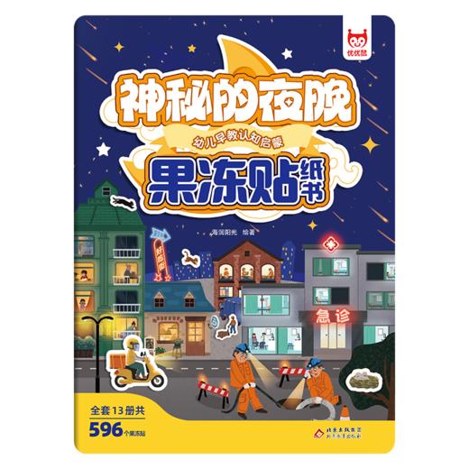 幼儿早教认知启蒙果冻贴纸书-神秘的夜晚 商品图0