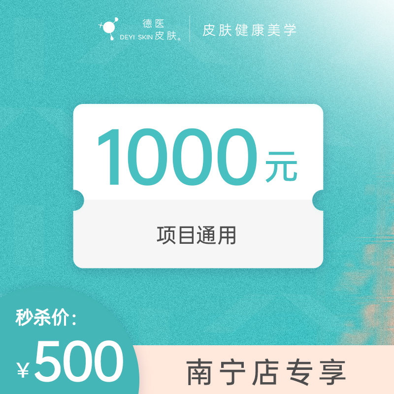 南宁500抵1000无门槛项目代金券 #2026店庆#