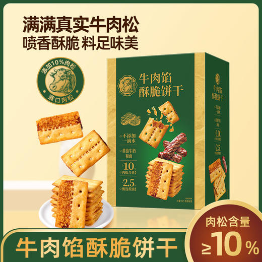 【0反式脂肪酸❗咸香酥脆可】牛肉饼干薄脆牛肉酱双层脆香酥饼干休闲解馋零食。ri 商品图3