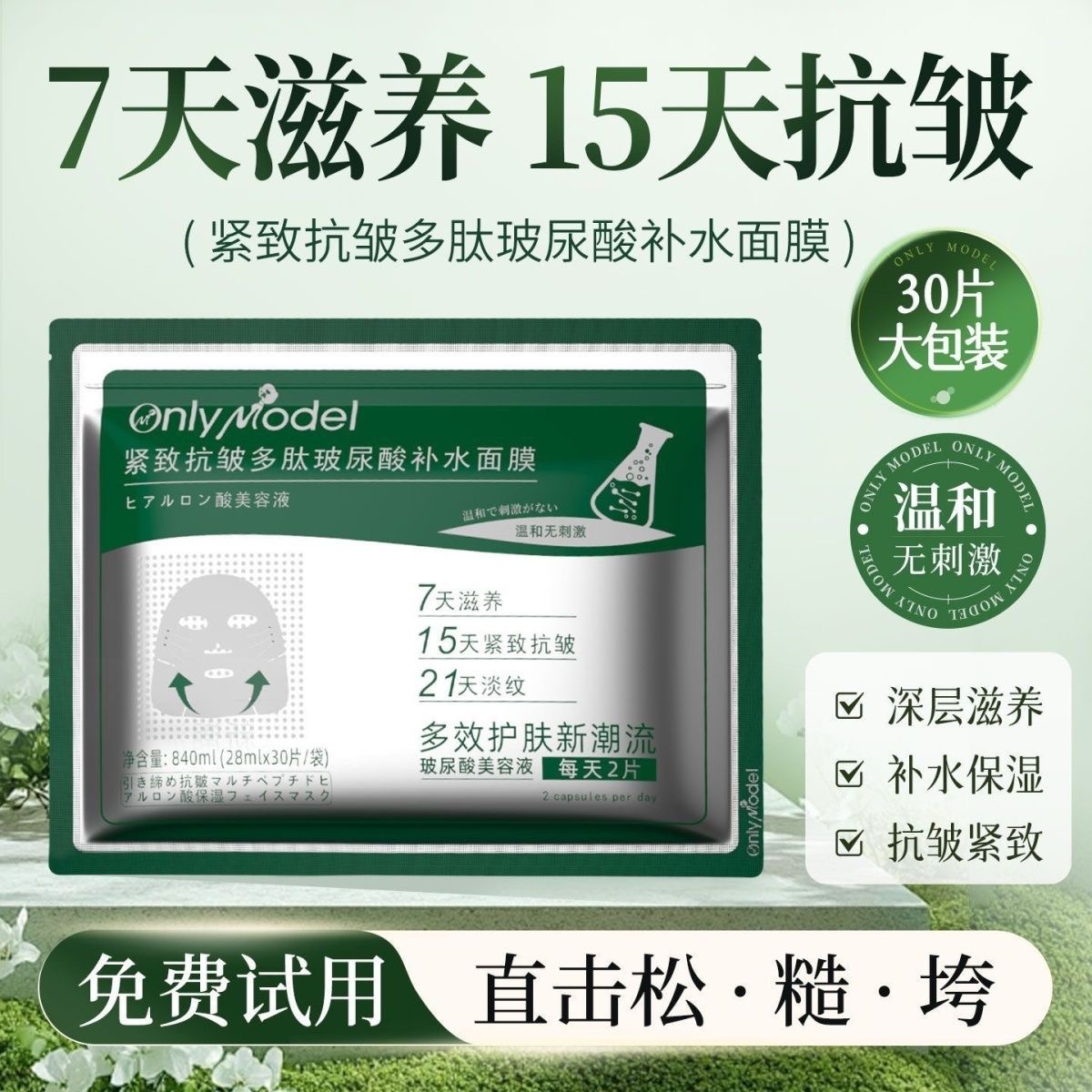 【1元1片面膜】OnlyModel唯模紧致抗皱多肽玻尿酸补水面膜30片/包再送1片试用