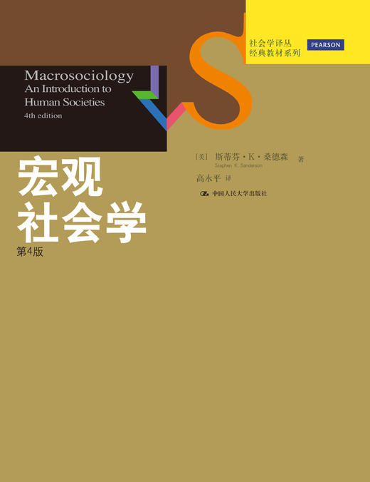 宏观社会学（第4版）（社会学译丛·经典教材系列） 商品图0