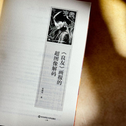 《良友》画报的超图像解码 张錡玮 创新视觉传播研究范式 商品图5