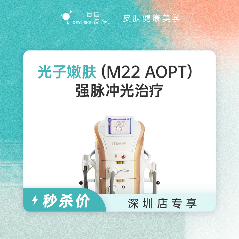 深圳 光子嫩肤 #2026店庆#