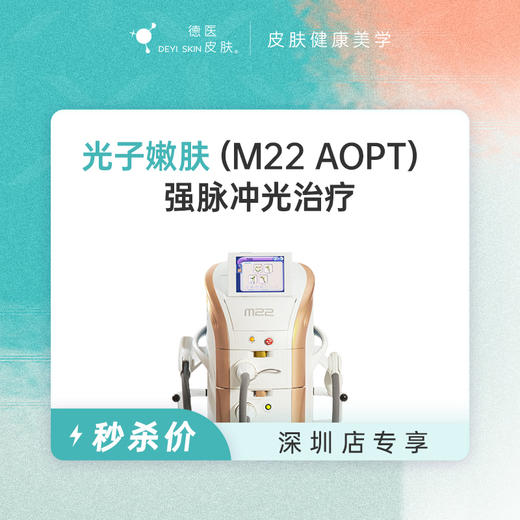 深圳 光子嫩肤 #2026店庆# 商品图0
