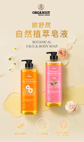 欧舒然-植萃洁面沐浴皂液(790g)  沐浴露