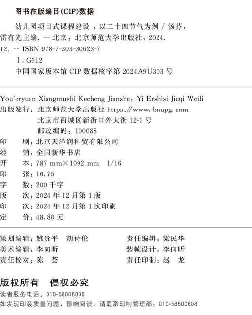 幼儿园项目式课程建设——以二十四节气为例 9787303306237 汤芬，雷有光/主编 幼儿园课程研究与实践方案丛书  北京师范大学出版社 正版书籍 商品图1