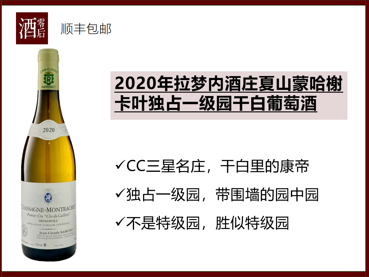 法国勃艮第2020年拉梦内酒庄夏山蒙哈榭卡叶独占一级园干白葡萄酒