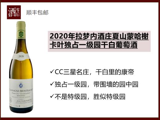 法国勃艮第2020年拉梦内酒庄夏山蒙哈榭卡叶独占一级园干白葡萄酒 商品图0