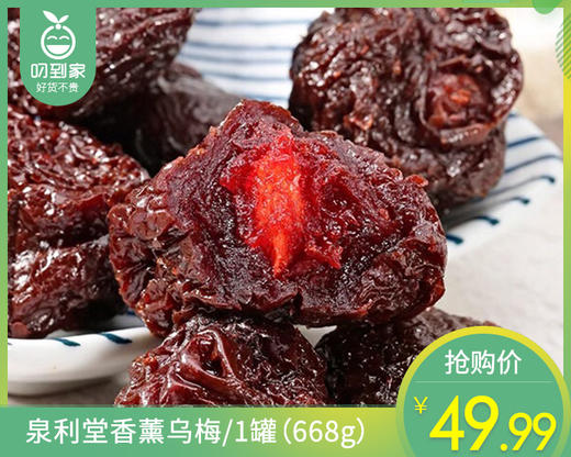 泉利堂香薰乌梅/1罐（668g）生产日期：26年4月 商品图0