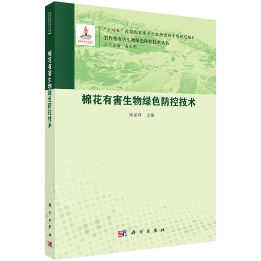 棉花有害生物绿色防控技术 商品图0
