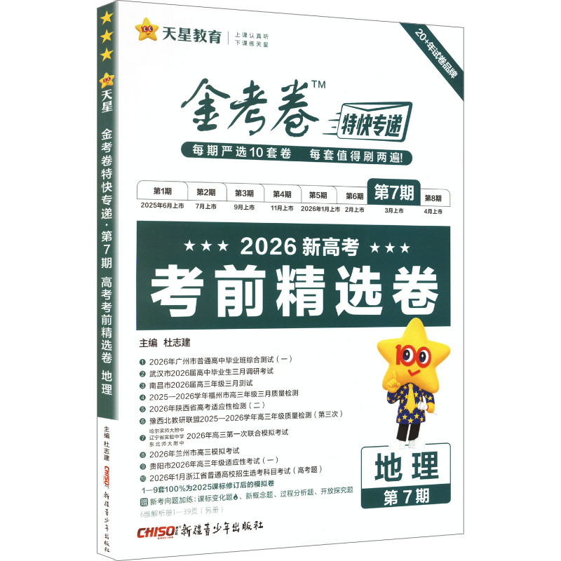 暂2025-2026年金考卷特快专递 第7期 地理（新高考）（考前精选卷）