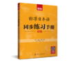 新版标准日本语同步练习手册（初级） 商品缩略图6