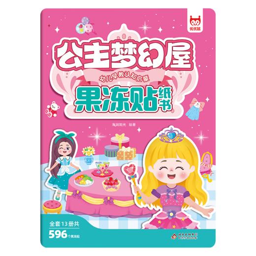 幼儿早教认知启蒙果冻贴纸书-公主梦幻屋 商品图0