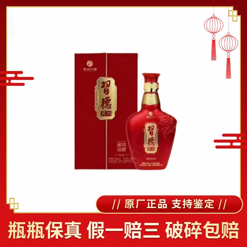 （清仓产品）2019年习酒习德酱酒，(禧到)53度酱香型白酒，整箱500ml*6瓶。喜庆包装，适合喜宴用酒。
