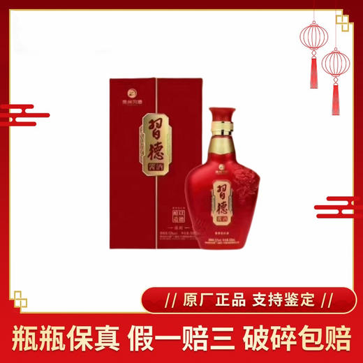 （清仓产品）2019年习酒习德酱酒，(禧到)53度酱香型白酒，整箱500ml*6瓶。喜庆包装，适合喜宴用酒。 商品图0