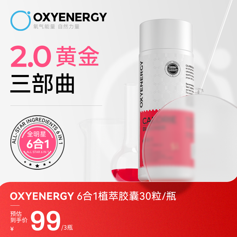 【2.0Pro三部曲】OXYENERGY 氧气能量 6合1植萃胶囊30粒/瓶