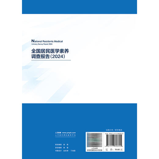 全国居民医学素养调查报告（2024）王双苗 蔡定彬 主编 全面阐述了目前居民医学素养的现状及相关发现等 疾病防治 人民卫生出版社 商品图2