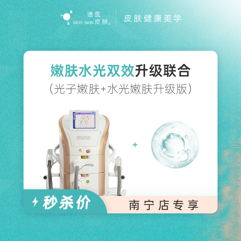 南宁 嫩肤水光双效升级联合 #2026店庆#