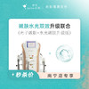 南宁 嫩肤水光双效升级联合 #2026店庆# 商品缩略图0