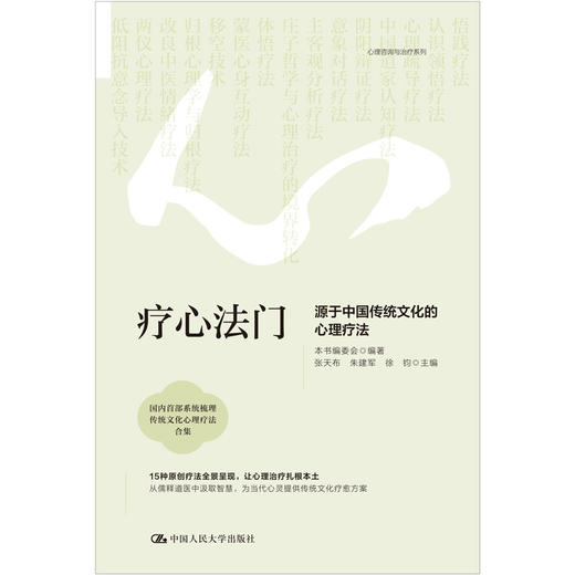 疗心法门：源于中国传统文化的心理疗法 商品图2