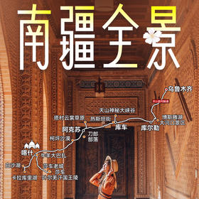 【无锡专拍】5月15日-26日| 错峰出游——轻奢南疆全景3卧12日游