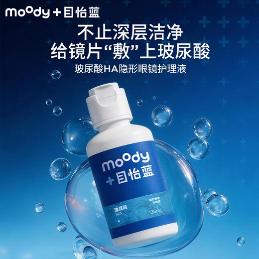 moody隐形眼镜美瞳HA玻尿酸护理液清洁温和水润 商品图0
