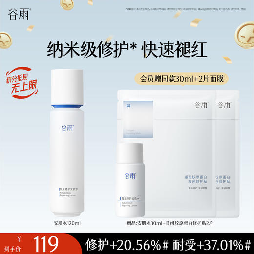 【十周年庆典】谷雨光能复原修护安肌水 强韧屏障 速修肌表不适 商品图0