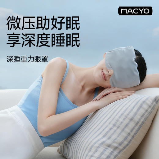 【舒缓压力 释放睡意】MACYO/麦克羊重力助眠眼罩 午睡休息必备神器 符合眼体力学 多穴位 深层触压 营造熟睡氛围 轻巧便携可水洗 赠睡眠耳塞 商品图3