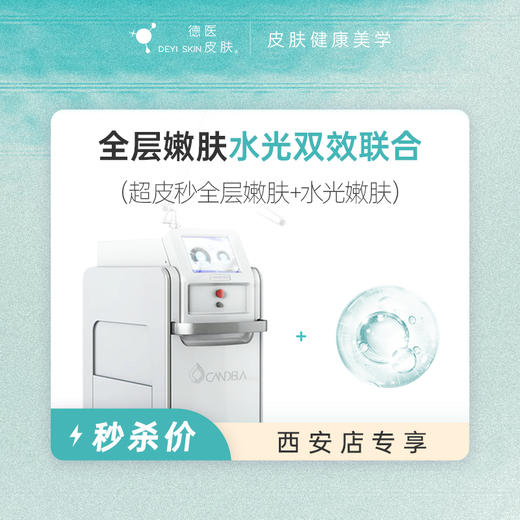 西安 全层嫩肤水光双效联合 #2026店庆# 商品图0