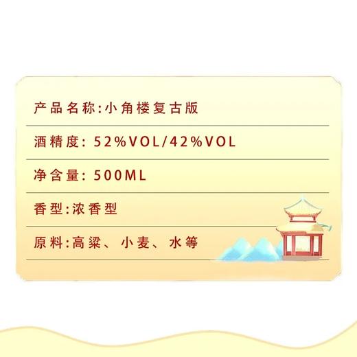 2024年小角楼复古版，52度浓香型白酒，整箱500ml*6瓶 商品图1