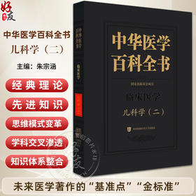 中华医学百科全书·临床医学 儿科学(二)朱宗涵 主编 儿科急诊医学 儿童心理伤害救助等 9787567928237 中国协和医科大学出版社