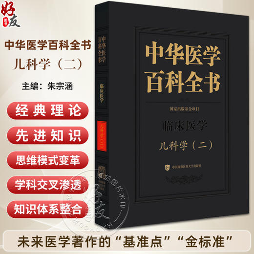中华医学百科全书·临床医学 儿科学(二)朱宗涵 主编 儿科急诊医学 儿童心理伤害救助等 9787567928237 中国协和医科大学出版社 商品图0