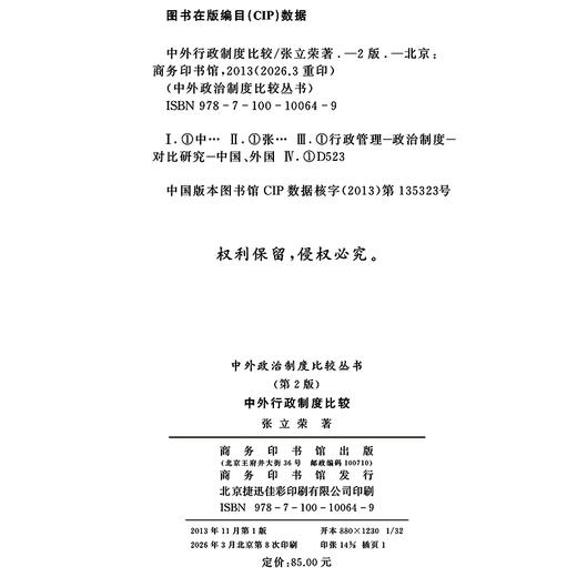 中外行政制度比较(中外政治制度比较丛书第2版) 商品图1