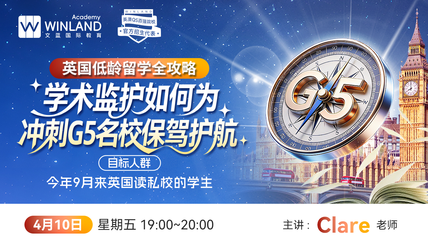 【4.10】英国低龄留学全攻略：学术监护如何为冲刺G5名校保驾护航！