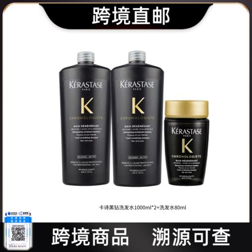 【11.26 分拥专属 跨境直邮】KERASTASE/卡诗黑钻钥源洗发水1000ml*2+卡诗黑钻钥源洗发水80ml 商品图0