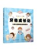 【现货】牙齿成长记——儿童口腔健康与颜值提升 商品缩略图0