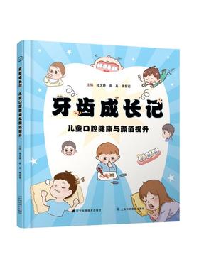 【现货】牙齿成长记——儿童口腔健康与颜值提升
