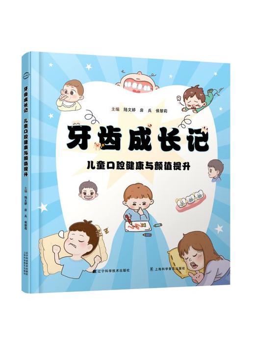 【现货】牙齿成长记——儿童口腔健康与颜值提升 商品图0
