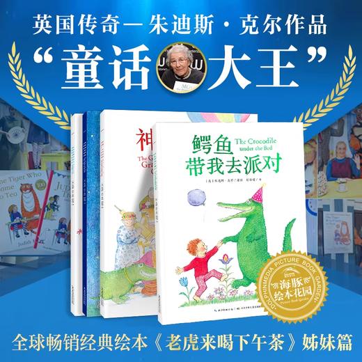 “鳄鱼带我去派对”系列：全4册 老虎来喝下午茶姐妹篇 | 动物园奇妙夜/一条很特别的尾巴/ 神通广大的奶奶/鳄鱼带我去派对 商品图0