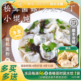 限时买赠【一穗堂荠菜笋丁/松茸菌菇小馄饨】  15克*12个  180克/满96元顺风冷链包邮/有机面粉/手工包制/皮薄馅足/净素无五辛