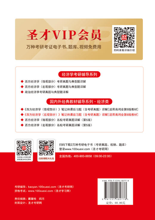 【官方旗舰店】*《西方经济学（宏观部分）》笔记和课后习题（含考研真题）详解（适用高鸿业第9版教材）圣才考研网 商品图1