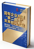 【预售】《国有企业构建“第二曲线”发展新兴产业，模式路径、方法工具与全球实践研究报告（2026）》 商品缩略图1