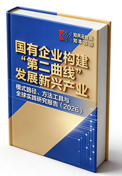 【预售】《国有企业构建“第二曲线”发展新兴产业，模式路径、方法工具与全球实践研究报告（2026）》 商品图1