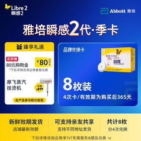 【保价618】【2代省心卡优享】雅培（Abbott）瞬感探头二代 iCGM新品电子券【8个装】 | 新效期发货，全年无忧兑换 【需兑换，非现货发货】