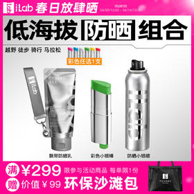 iLab艾莱博低海拔(防晒)组合 (越野徒步骑行马拉松)