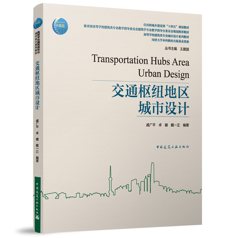 交通枢纽地区城市设计