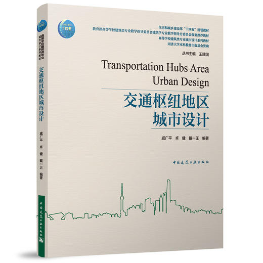 交通枢纽地区城市设计 商品图0
