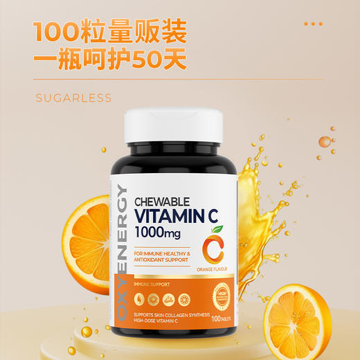 OXYENERGY氧气能量维生素c咀嚼片100片/瓶维他命C进口营养 商品图4