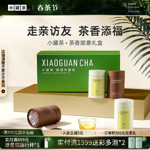 小罐茶 茶香顺意/茶香顺心 彩多泡4罐组合装礼盒 （内含彩多泡*4罐+茶匙*4个）【现货】 商品图0