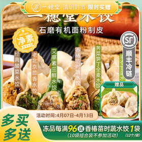 限时买赠【一穗堂羽衣甘蓝、荠菜笋丁、经典酸菜、香椿苗时蔬、艾草素三鲜、老北京茴香水饺】 满96顺丰冷链包邮/有机全麦面粉/手工